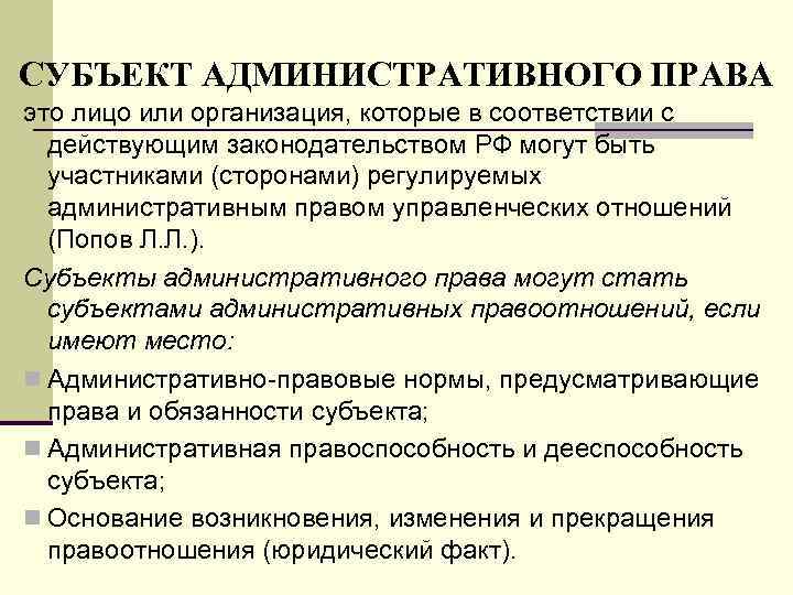 СУБЪЕКТ АДМИНИСТРАТИВНОГО ПРАВА это лицо или организация, которые в соответствии с действующим законодательством РФ