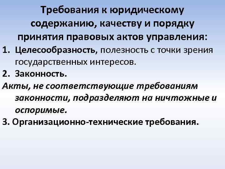 Требования к юридическому содержанию, качеству и порядку принятия правовых актов управления: 1. Целесообразность, полезность