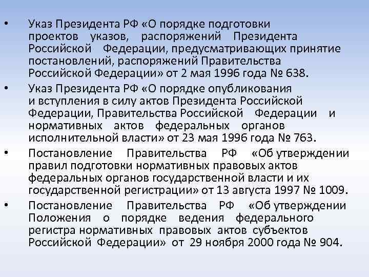  • • Указ Президента РФ «О порядке подготовки проектов указов, распоряжений Президента Российской