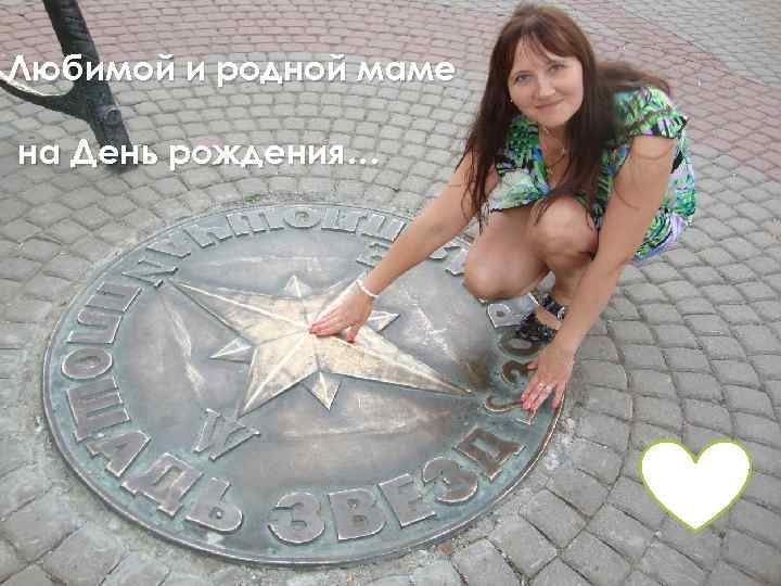 Любимой и родной маме на День рождения… 