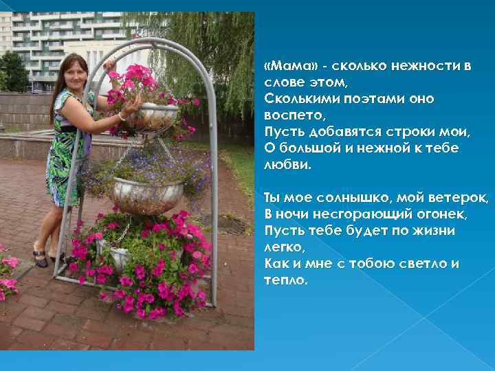  «Мама» - сколько нежности в слове этом, Сколькими поэтами оно воспето, Пусть добавятся