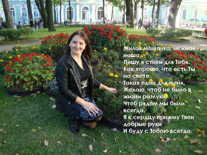 Милая мамочка, нежная наша, Пишу я стихи для Тебя. Как хорошо, что есть Ты
