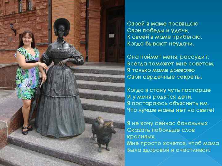 Своей я маме посвящаю Свои победы и удачи, К своей я маме прибегаю, Когда