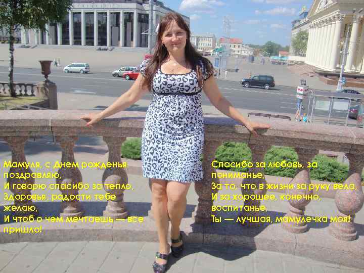 Мамуля, с Днем рожденья поздравляю, И говорю спасибо за тепло, Здоровья, радости тебе желаю,