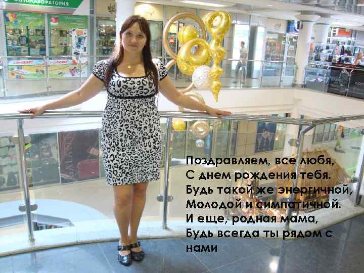 Поздравляем, все любя, С днем рождения тебя. Будь такой же энергичной, Молодой и симпатичной.