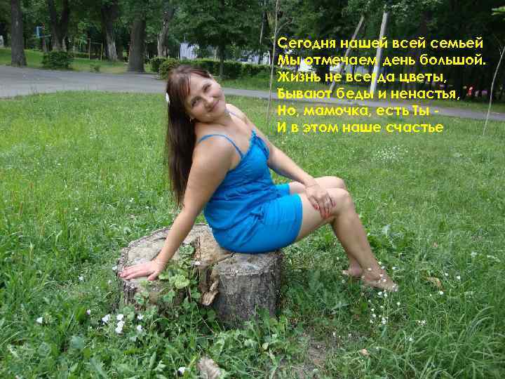 Сегодня нашей всей семьей Мы отмечаем день большой. Жизнь не всегда цветы, Бывают беды