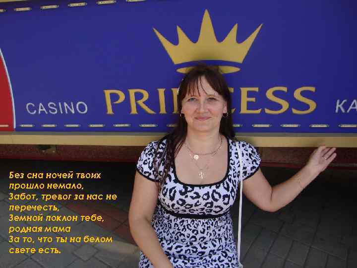 Без сна ночей твоих прошло немало, Забот, тревог за нас не перечесть, Земной поклон