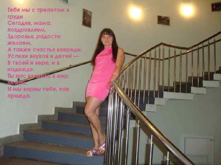 Тебя мы с трепетом в груди Сегодня, мама, поздравляем, Здоровья, радости желаем, А также