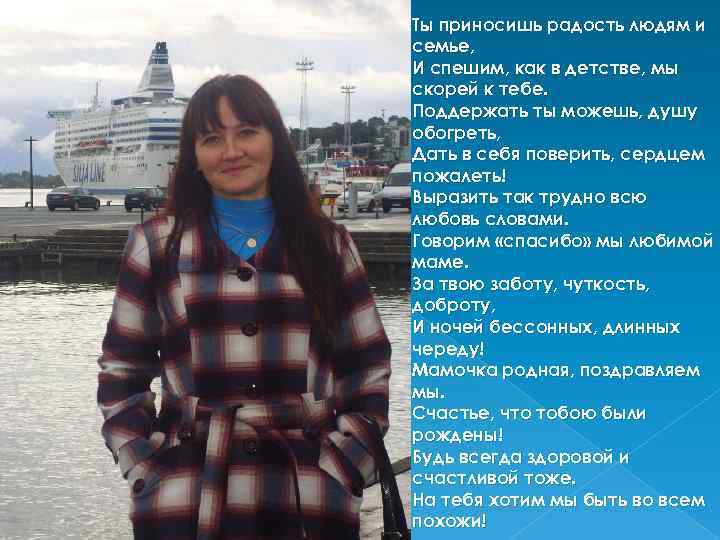 Ты приносишь радость людям и семье, И спешим, как в детстве, мы скорей к