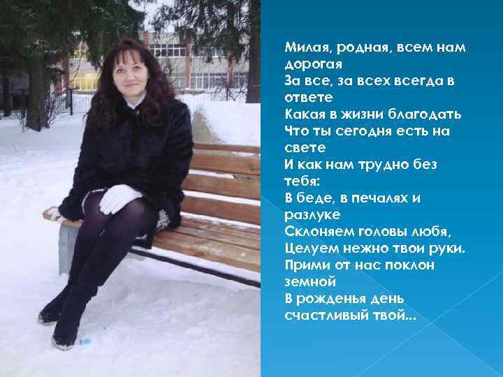 Милая, родная, всем нам дорогая За все, за всех всегда в ответе Какая в