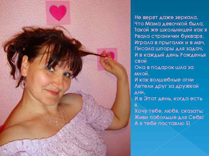 Не верят даже зеркала, Что Мама девочкой была, Такой же школьницей как я Рвала