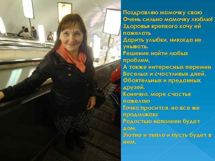 Поздравляю мамочку свою Очень сильно мамочку люблю! Здоровья крепкого хочу ей пожелать Дарить улыбки,