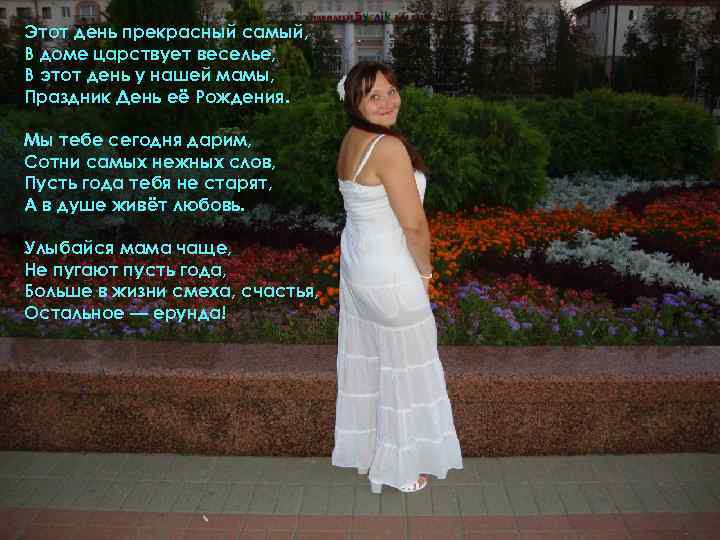 Этот день прекрасный самый, В доме царствует веселье, В этот день у нашей мамы,