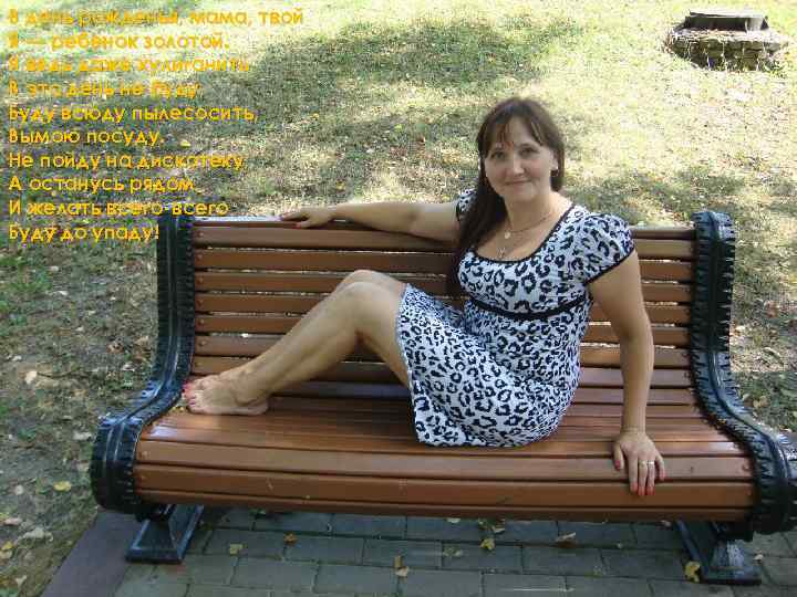 В день рожденья, мама, твой Я — ребенок золотой. Я ведь даже хулиганить В