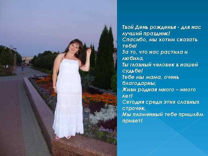 Твой День рожденья - для нас лучший праздник! Спасибо, мы хотим сказать тебе! За