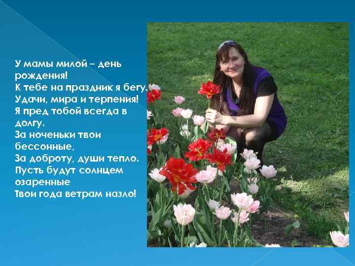 У мамы милой – день рождения! К тебе на праздник я бегу. Удачи, мира