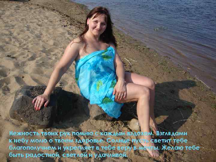 Нежность твоих рук помню с каждым вздохом. Взглядами к небу молю о твоем здоровье.