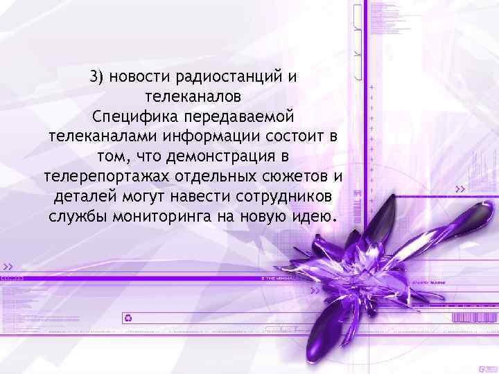 3) новости радиостанций и телеканалов Специфика передаваемой телеканалами информации состоит в том, что демонстрация