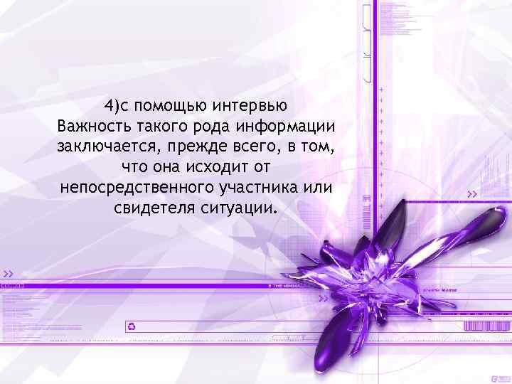 4)с помощью интервью Важность такого рода информации заключается, прежде всего, в том, что она