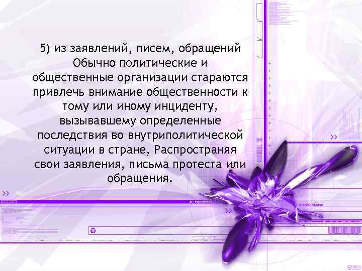 5) из заявлений, писем, обращений Обычно политические и общественные организации стараются привлечь внимание общественности