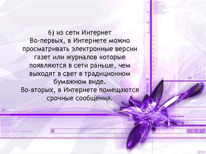 6) из сети Интернет Во-первых, в Интернете можно просматривать электронные версии газет или журналов