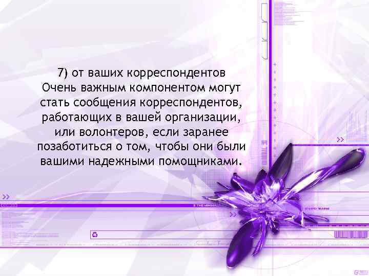 7) от ваших корреспондентов Очень важным компонентом могут стать сообщения корреспондентов, работающих в вашей