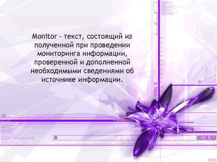 Monitor - текст, состоящий из полученной при проведении мониторинга информации, проверенной и дополненной необходимыми