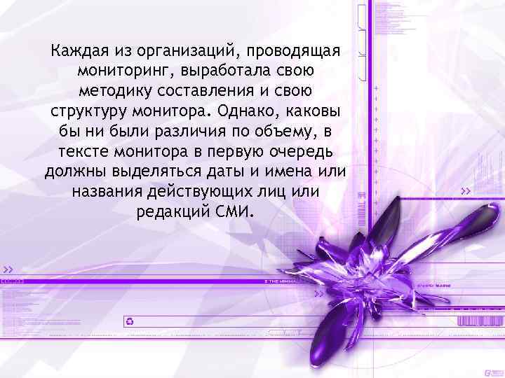 Каждая из организаций, проводящая мониторинг, выработала свою методику составления и свою структуру монитора. Однако,