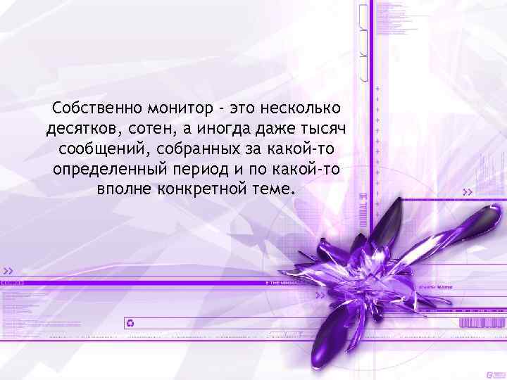 Собственно монитор - это несколько десятков, сотен, а иногда даже тысяч сообщений, собранных за