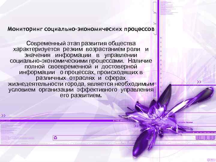 Мониторинг социально-экономических процессов Современный этап развития общества характеризуется резким возрастанием роли и значения информации