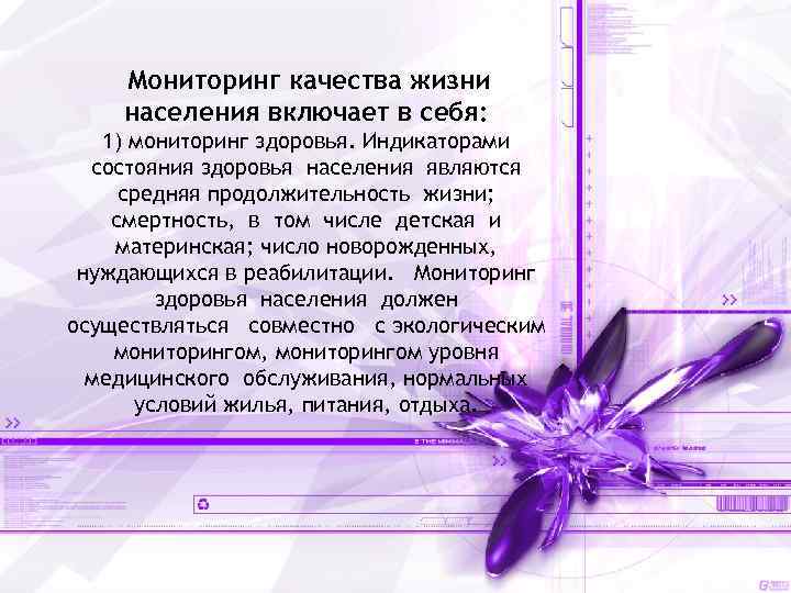 Мониторинг качества жизни населения включает в себя: 1) мониторинг здоровья. Индикаторами состояния здоровья населения