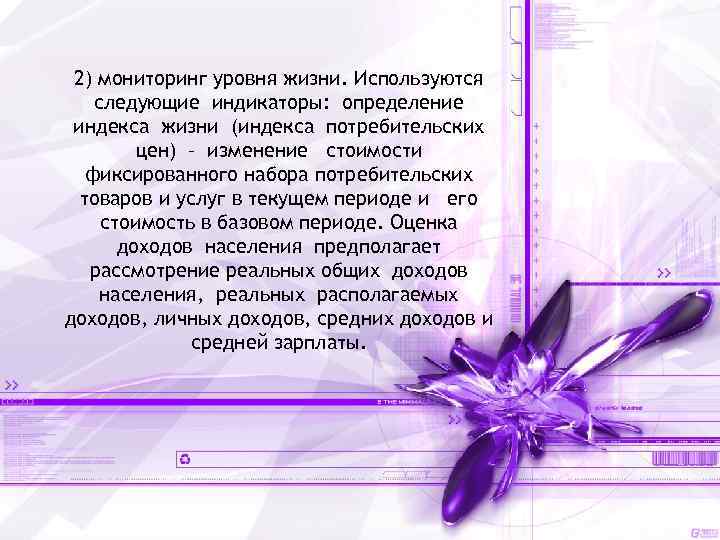 2) мониторинг уровня жизни. Используются следующие индикаторы: определение индекса жизни (индекса потребительских цен) –