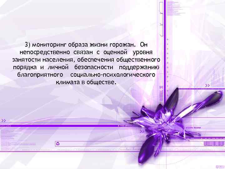 3) мониторинг образа жизни горожан. Он непосредственно связан с оценкой уровня занятости населения, обеспечения