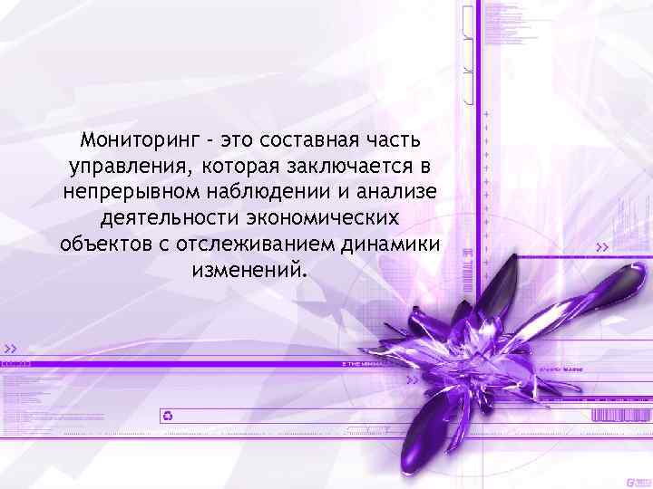 Мониторинг - это составная часть управления, которая заключается в непрерывном наблюдении и анализе деятельности