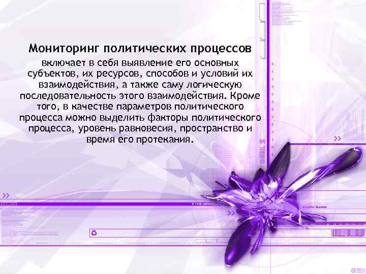 Мониторинг политических процессов включает в себя выявление его основных субъектов, их ресурсов, способов и