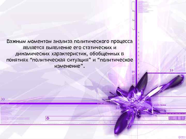 Важным моментом анализа политического процесса является выявление его статических и динамических характеристик, обобщенных в