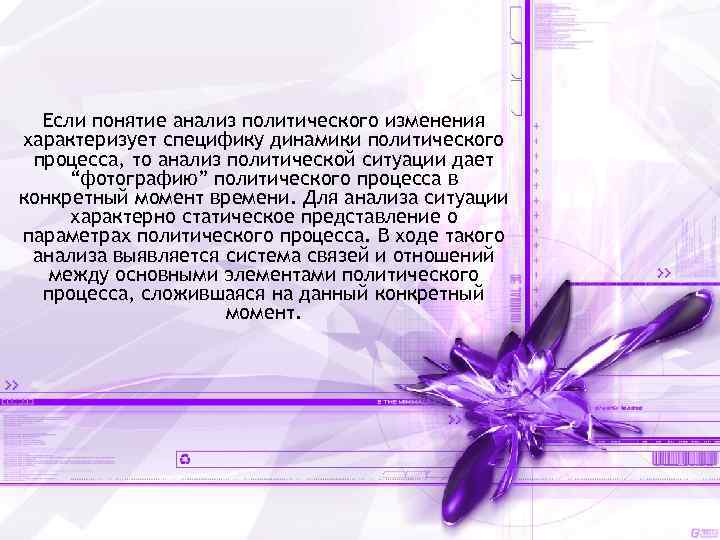 Если понятие анализ политического изменения характеризует специфику динамики политического процесса, то анализ политической ситуации