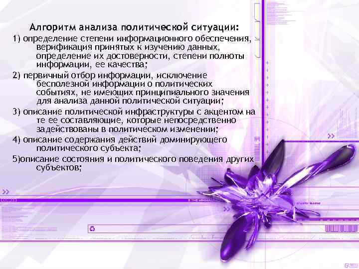 Алгоритм анализа политической ситуации: 1) определение степени информационного обеспечения, верификация принятых к изучению данных,