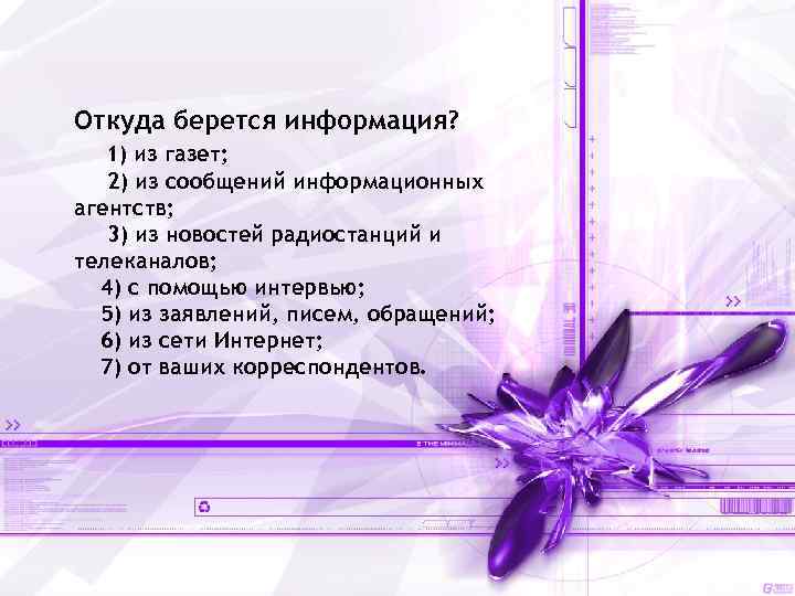 Откуда берется информация? 1) из газет; 2) из сообщений информационных агентств; 3) из новостей