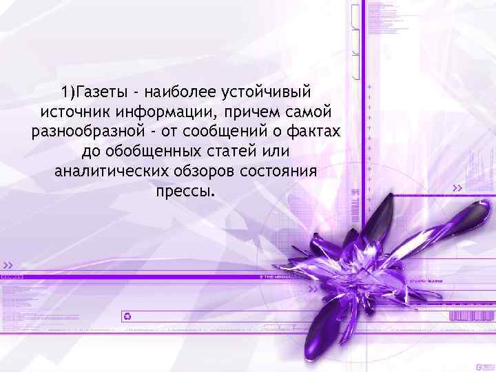 1)Газеты - наиболее устойчивый источник информации, причем самой разнообразной - от сообщений о фактах