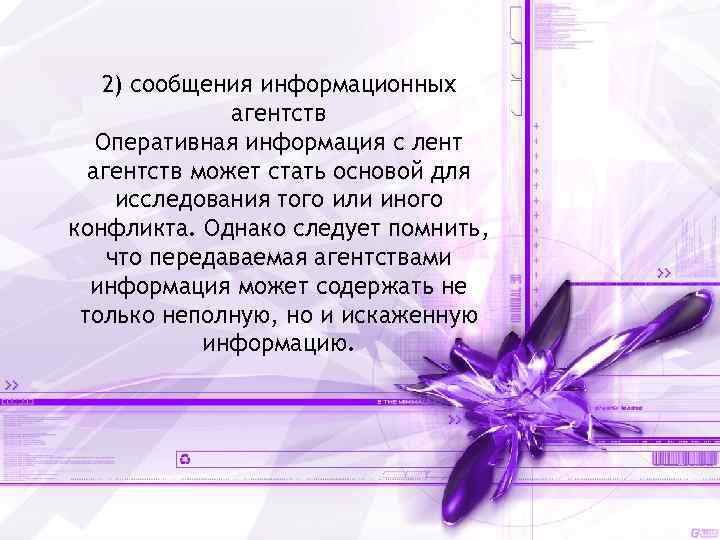 2) сообщения информационных агентств Оперативная информация с лент агентств может стать основой для исследования