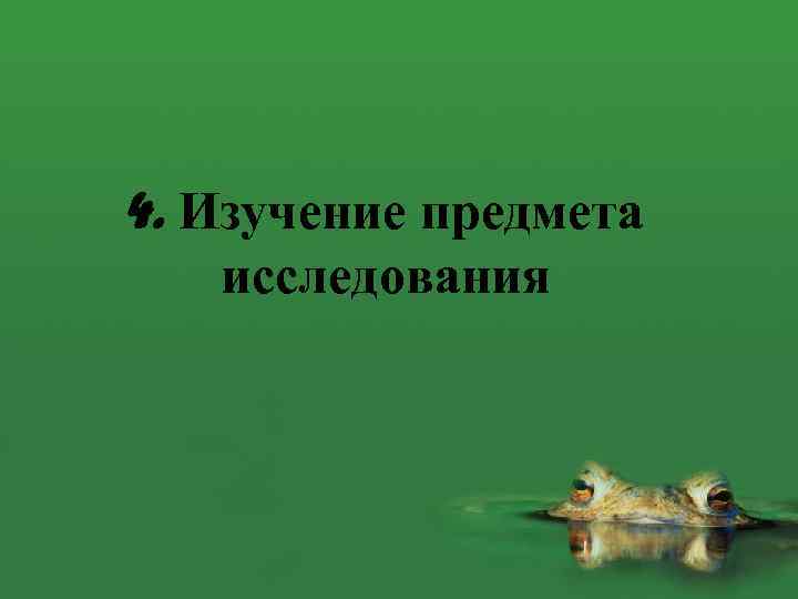 4. Изучение предмета исследования 