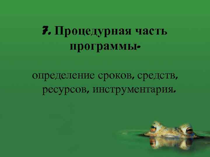 7. Процедурная часть программыопределение сроков, средств, ресурсов, инструментария. 