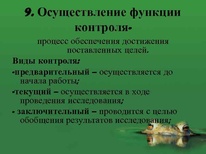 9. Осуществление функции контроляпроцесс обеспечения достижения поставленных целей. Виды контроля: -предварительный – осуществляется до