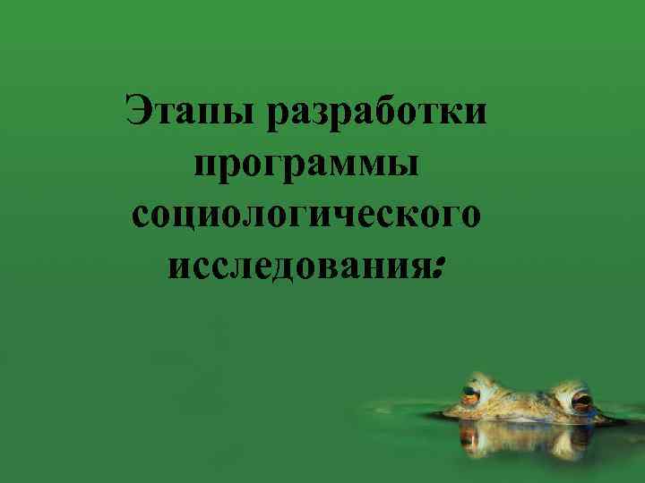 Этапы разработки программы социологического исследования: 