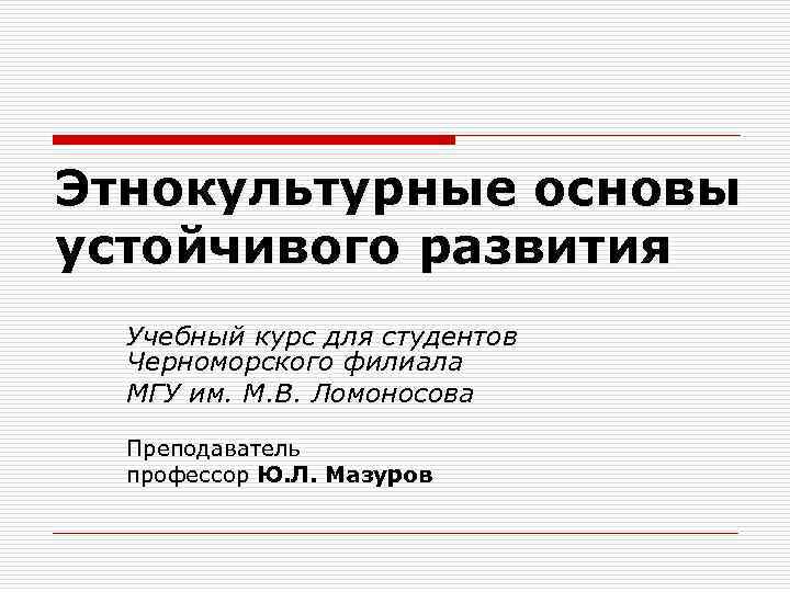 Этнокультурные основы устойчивого развития Учебный курс для студентов Черноморского филиала МГУ им. М. В.