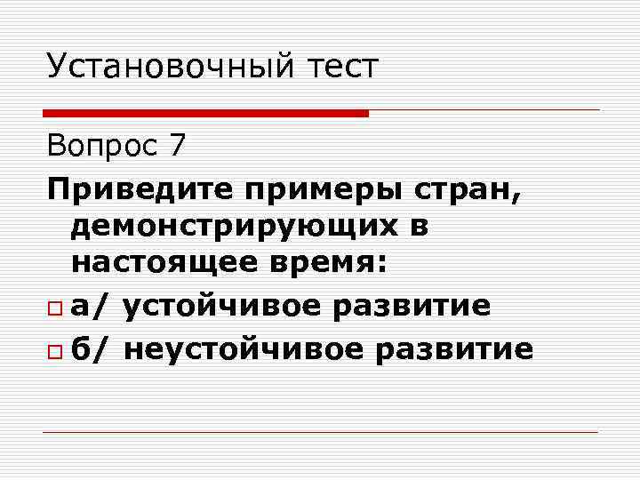 Установочный тест Вопрос 7 Приведите примеры стран, демонстрирующих в настоящее время: o а/ устойчивое