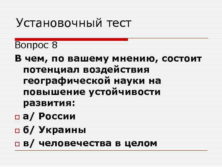 Установочный тест Вопрос 8 В чем, по вашему мнению, состоит потенциал воздействия географической науки