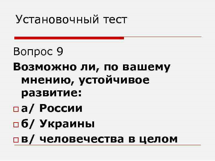 Установочный тест Вопрос 9 Возможно ли, по вашему мнению, устойчивое развитие: o а/ России