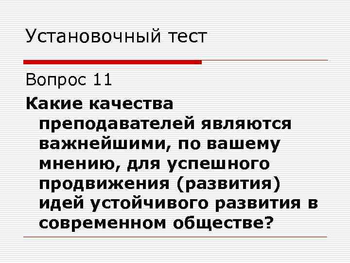 Установочный тест Вопрос 11 Какие качества преподавателей являются важнейшими, по вашему мнению, для успешного